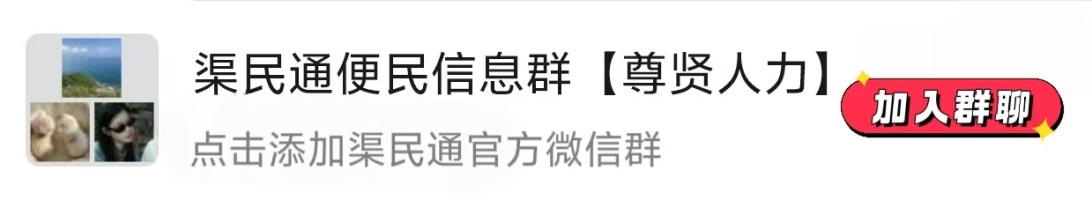 渠民通官方微信群