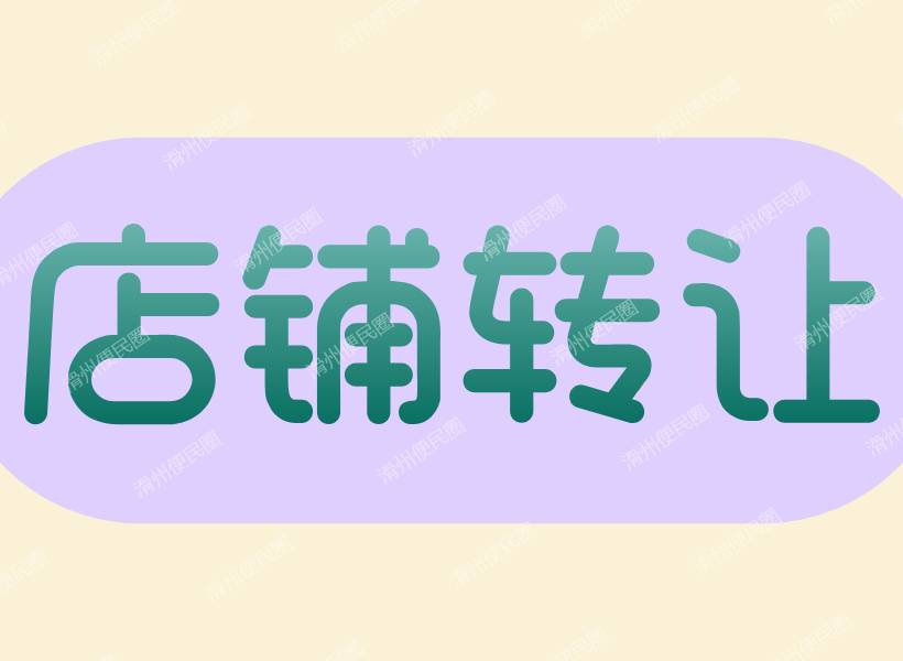 【急租急转】交通便利，人流量大，无转让费