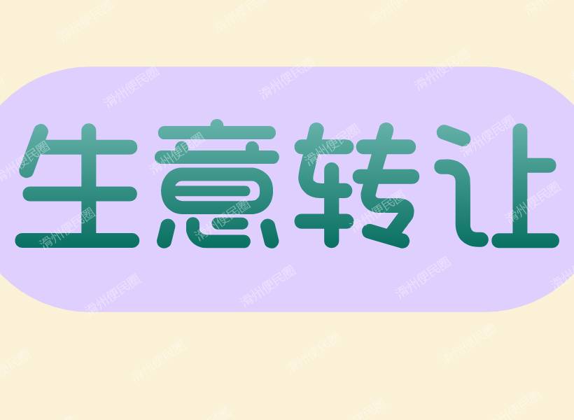 滑县滑台路与黄河路交叉口餐饮店转让！