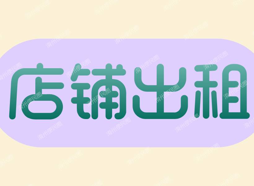 店铺出租！层高可隔二层！