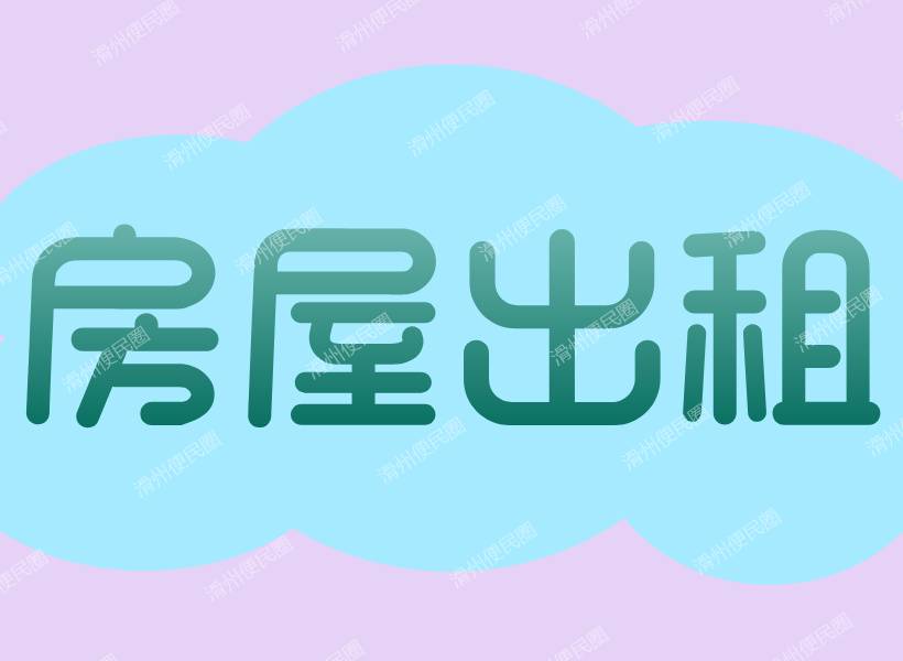 出租！可自住，可做自习室辅导班等！